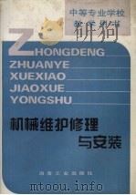 机械维护修理与安装（1990 PDF版）