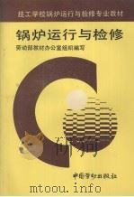 锅炉运行与检修（1996 PDF版）