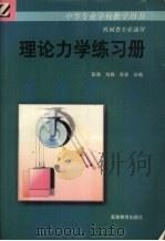 理论力学练习册（1995 PDF版）