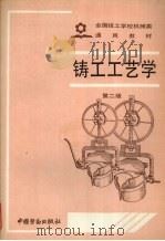 铸工工艺学（1991 PDF版）