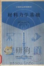 材料力学基础 1987 PDF电子版封面 7810160206 (日)大石正昭著;大石正昭著;袁先志译