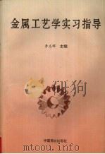 金属工艺学实习指导（1994 PDF版）