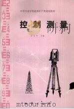 控制测量（1995 PDF版）