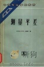 测量平差（1991 PDF版）