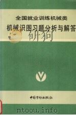 机械识图习题分析与解答（1994 PDF版）