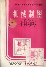 机械制图 1996 PDF电子版封面 711104908X 金大鹰主编