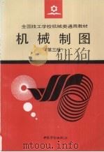 机械制图 1994 PDF电子版封面 7504513717 屠文举主编;劳动部培训司组织编写
