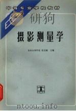 摄影测量学（1992 PDF版）