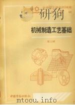 机械制造工艺基础（1992 PDF版）
