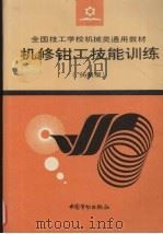 机修钳工技能训练  '96新版（1997 PDF版）