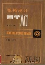 机械设计自学入门（1993 PDF版）