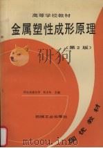 金属塑性成形原理下 1986 PDF电子版封面 7111009010 西安交通大学