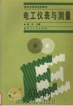 电工仪表与测量（1998 PDF版）
