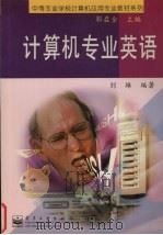计算机专业英语（1999 PDF版）