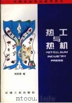 热工与热机（1994 PDF版）