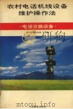 农村电话机线设备维护操作法  电话交换设备（1994 PDF版）