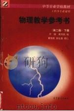 物理教学参考书  下（1999 PDF版）