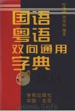 国语·粤语双向通用字典（1997 PDF版）