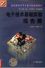 电子技术基础实验报告册 1992 PDF电子版封面 7040040077 孙义芳等编
