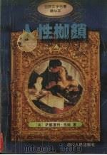 人性枷锁（1995 PDF版）
