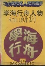 学海行舟人物（1995 PDF版）