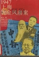 1947上海黄金风潮案（1993 PDF版）