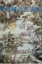 唐诗精选三百首（1992 PDF版）