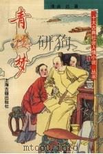 青楼梦（1994 PDF版）