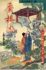 蜃楼志 1994 PDF电子版封面 7532517705 (清)庾岭劳人著;秦克,巩军标点