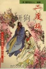 二度梅 1994 PDF电子版封面 7532517659 (清)惜阴堂主人编辑;秋谷标点