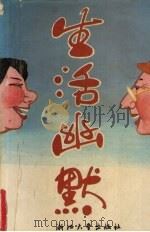 生活幽默（1994 PDF版）