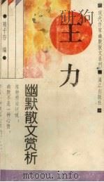 王力幽默散文赏析（1993 PDF版）