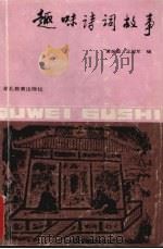 趣味诗词故事（1993 PDF版）