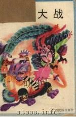 精怪大战（1993 PDF版）