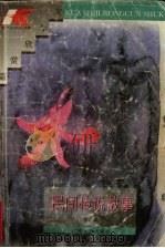 中国民间传说故事（1996 PDF版）
