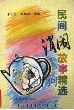 民间消闲故事精选（1996 PDF版）