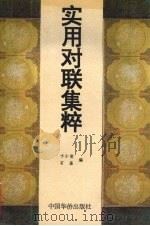 实用对联集粹（1993 PDF版）