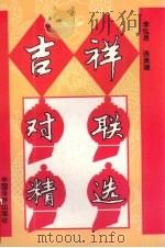 吉祥对联精选（1993 PDF版）
