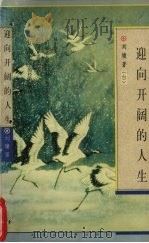 迎向开阔的人生（1996 PDF版）