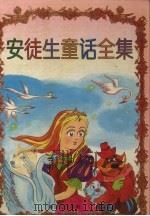安徒生童话全集 1996 PDF电子版封面 7540512474 (丹)安徒生著;李亚雄,海声编译