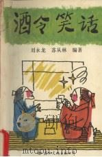 酒令笑话（1994 PDF版）