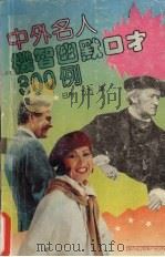 中外名人机智幽默口才300例（1994 PDF版）