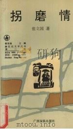 拐磨情 1993 PDF电子版封面 7536317490 张立国著