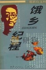 饿乡纪程 瞿秋白文粹 1995 PDF电子版封面 7806051910 瞿秋白著