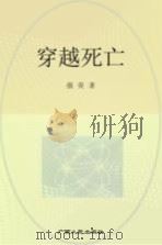 穿越死亡 1996 PDF电子版封面 7219033877 强荧著