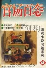 官场百态  5（1995 PDF版）