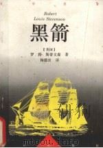 黑箭 1993 PDF电子版封面 7540712341 (英)斯蒂文森(Stevenson,Robert Louis