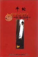 牛虻 1995 PDF电子版封面 7532718239 (英)埃塞尔·莉莲·伏尼契(E.L.Voynich)著;蔡慧
