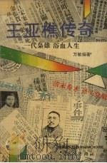 王亚樵传奇（1994 PDF版）