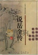 说岳全传（1996 PDF版）